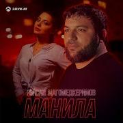 Рейсан Магомедкеримов Манила