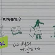 여기보다 어딘가에 Hareem