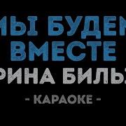Мы Будем Вместе Минус Ирина Билык