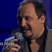 Я Хочу Тобою Согреться Стас Михайлов