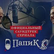 Сериал Папик Песни