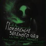 Air Track Lil Tim Aka Кинай Ft Inc Red Поколение Зеленого Чая