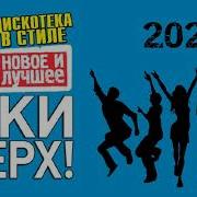 Dj Basir Дискотека В Стиле Руки Вверх