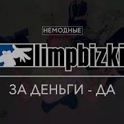 Немодные За Деньги Да