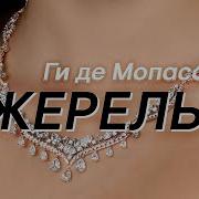 Ги Де Мопассан Ожерелье
