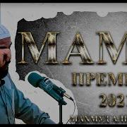Махмуд Аль Хасанат Мама