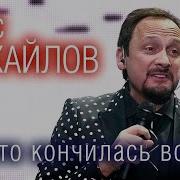 Просто Кончилась Война Live Стас Михайлов