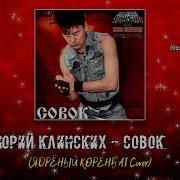Юрий Клинских Совок