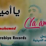 Alarabiya Records Ya Amina