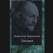 В Вересаев Загатка Музыки