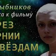 Цветы Из К Ф Через Тернии К Звездам Алексей Рыбников