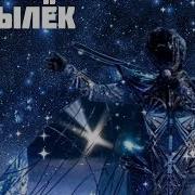 Мотылек Куда Же Ты Летишь Самбурская
