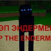 Опа Эндермен На Русском