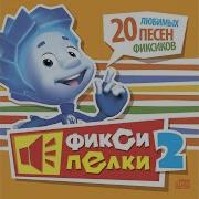 Хоккей Наша Игра Бонус Трек Фиксики