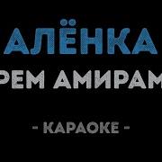 Алёнка Караоке