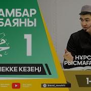 Сира Нурсултан Устаз 1