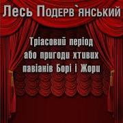 Лэсь Подревлянски Триасовый Периуд