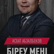 Биреу Мени Асхат Абзалбеков