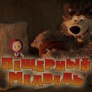 Маша И Медведь Пещерный Медведь
