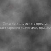 Паша Техник Демоны Текст