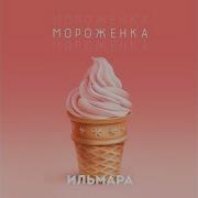 Ильмара Мороженка