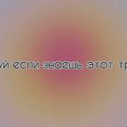 Песня Танцуй Если Знаешь Этот Тренд 1 Час