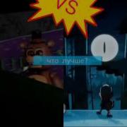 Гравити Фолз Vs Fnaf