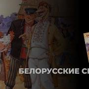 Белорусские Народные Сказки