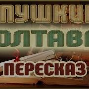 Пушкин Повести Белкина Поэма Полтава