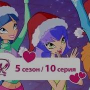 Винкс Рождество