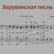 Херувимская Песнь Еленинская