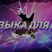 Фонк Для Пвп