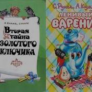 Вторая Тайна Золотого Ключика
