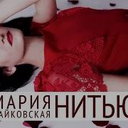 Нитью Мария Чайковская