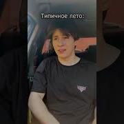 Анекдоты Про Лето