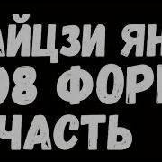 Тай Цзи Ян 108 Форм Часть 1 Изучение
