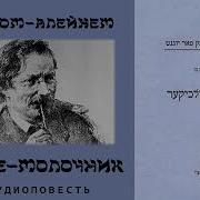 Тевье Молочник Читает