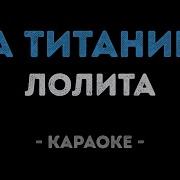 Минус Лолита На Титанике