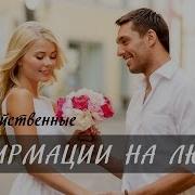 Аффирмации Любви Светлана Нагородная