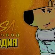 Песня Чиловый Парень Мем Пародия