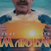 Ритм Лю Блюз Альбом