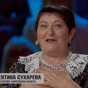 Валентина Сухарева Песня Покояние