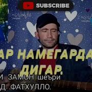 Субҳони Саид Модарам Ин Ранги Зарду Оҳи Пурдардам Надид