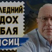 Экономист Шокировал Прогнозом Липсиц Цифры Не