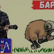 Галасы Зместа Баран