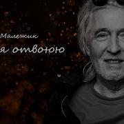 Малежик Я Тебя Отвоюю