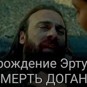 Смерть Догана Возрождение Эртугрул