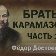 Братья Карамазовы 10 Часть