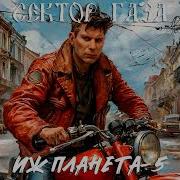 Сектор Газа Иж Планета 5 Ai Cover