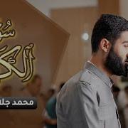 محمد جلال الكردي سورة الكهف